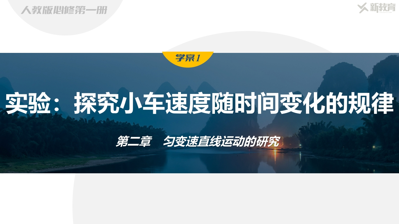 学案1　实验探究小车速度随时间变化的规律